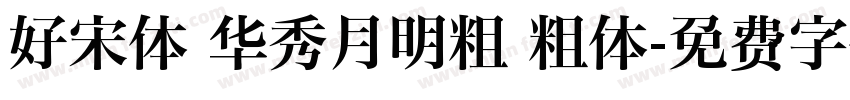 好宋体 华秀月明粗 粗体字体转换